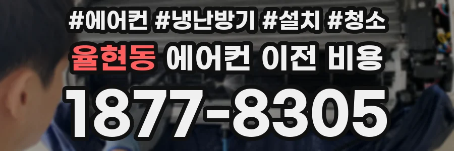 율현동 에어컨 이전 비용