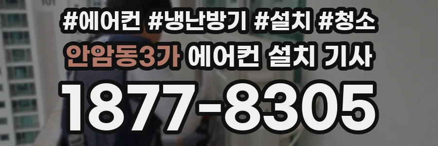 안암동3가 에어컨 설치 기사
