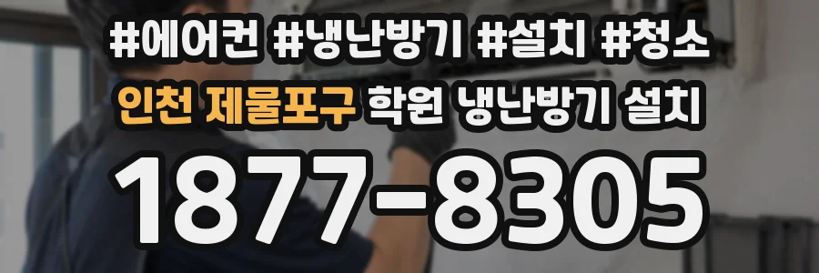 인천 제물포구 학원 냉난방기 설치