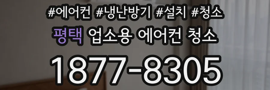 평택 업소용 에어컨 청소