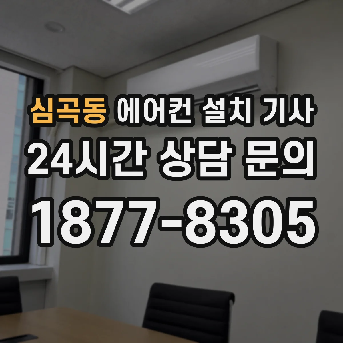 심곡동 에어컨 설치 기사