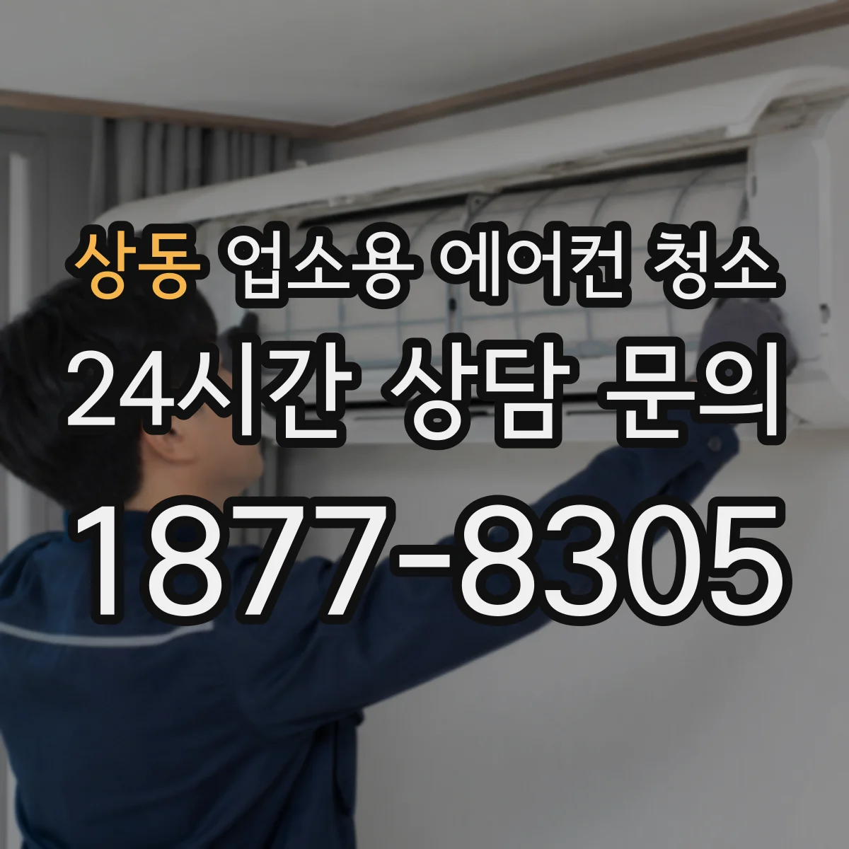 상동 업소용 에어컨 청소
