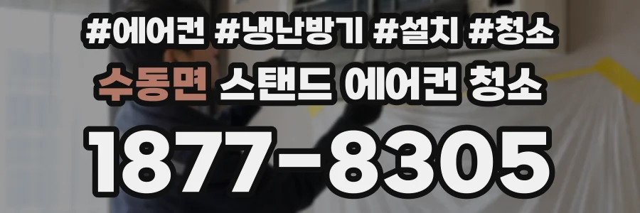 수동면 스탠드 에어컨 청소