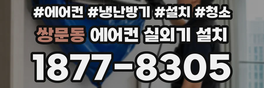 쌍문동 에어컨 실외기 설치