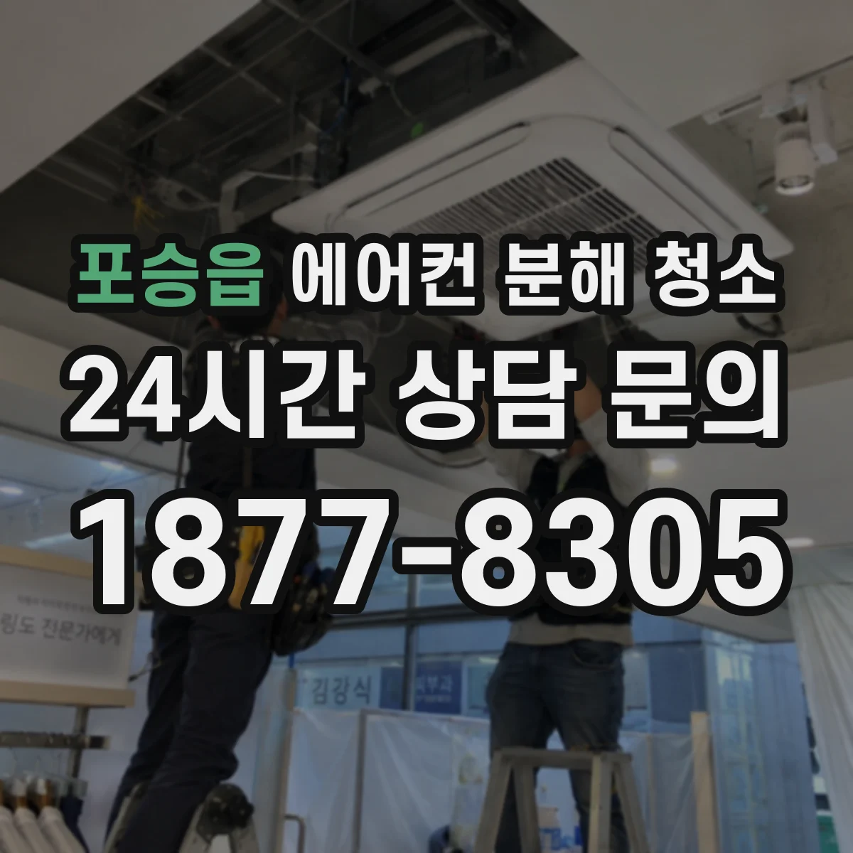 포승읍 에어컨 분해 청소