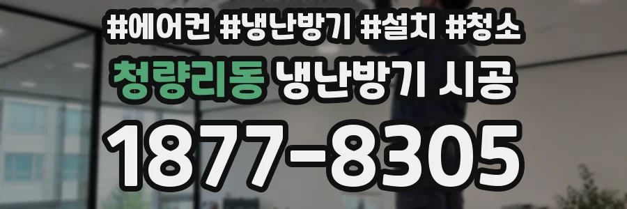 청량리동 냉난방기 시공