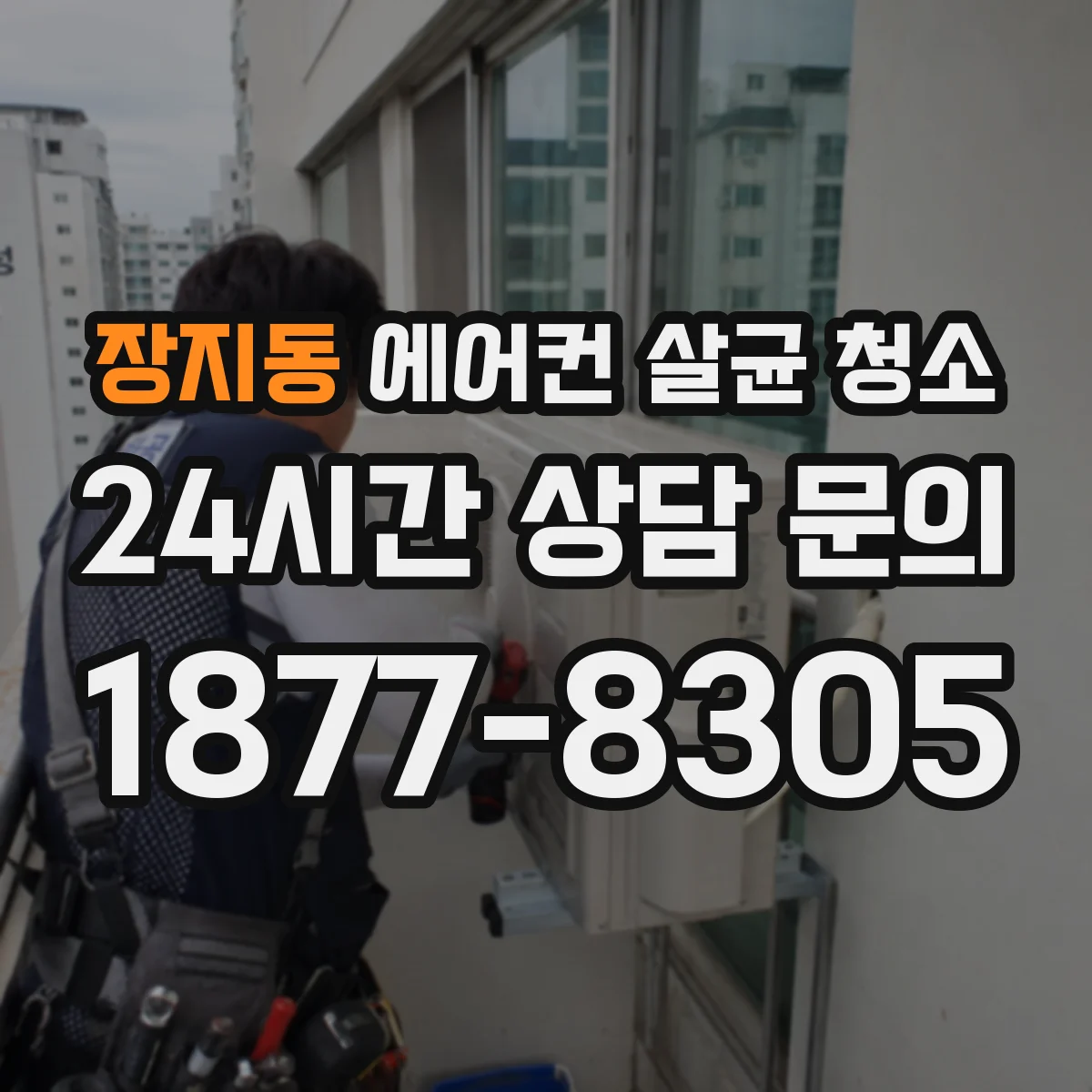 장지동 에어컨 살균 청소