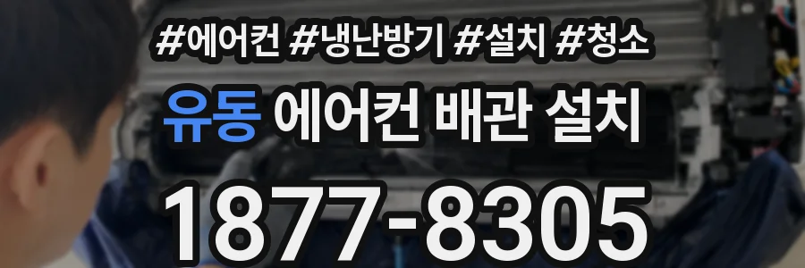 유동 에어컨 배관 설치