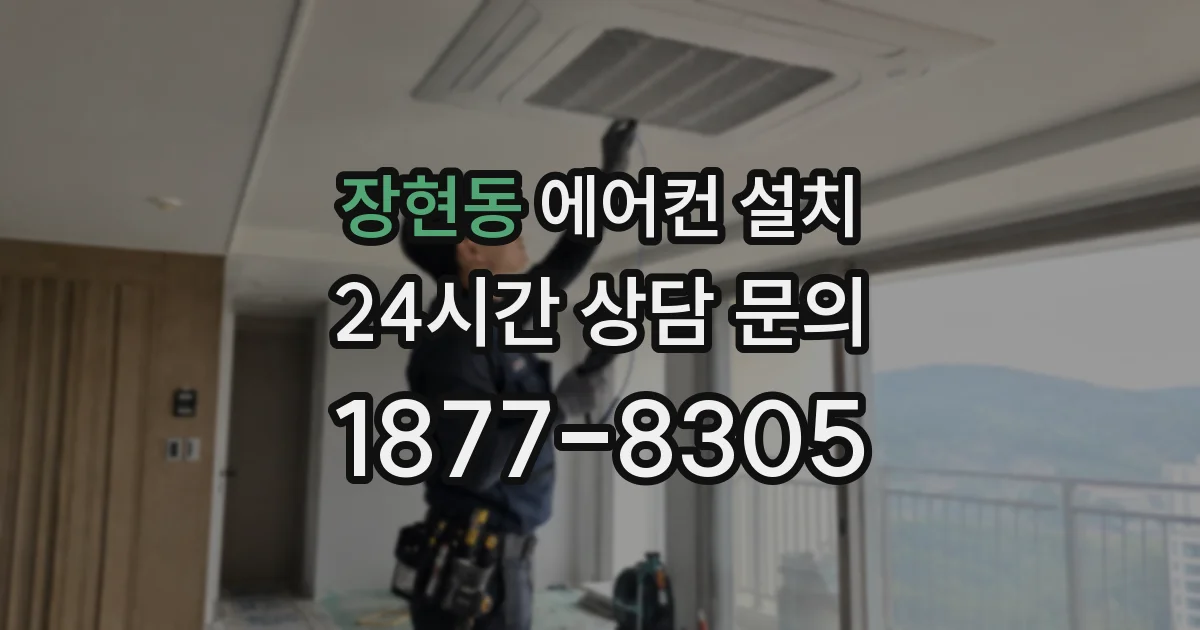 장현동 에어컨 설치