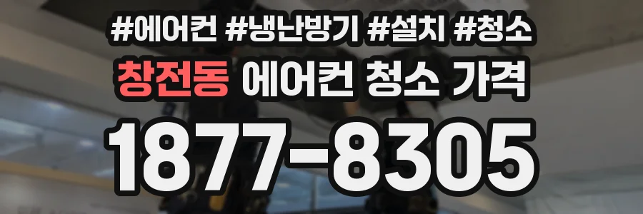 창전동 에어컨 청소 가격