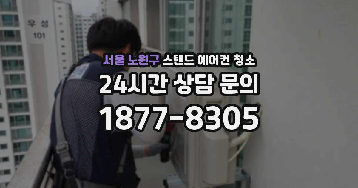 서울 노원구 스탠드 에어컨 청소