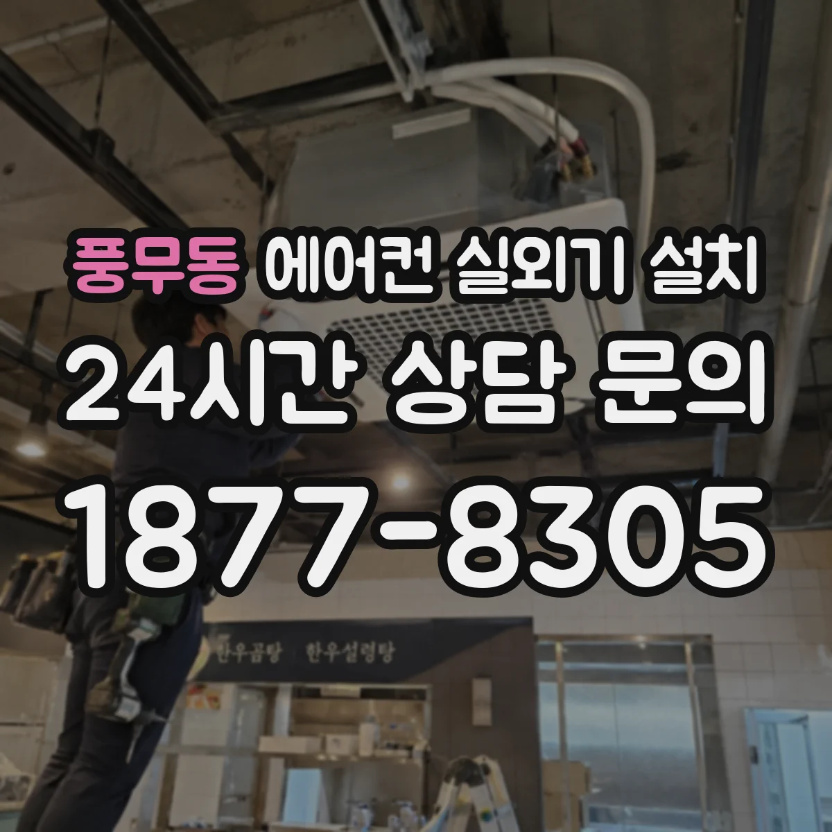 풍무동 에어컨 실외기 설치