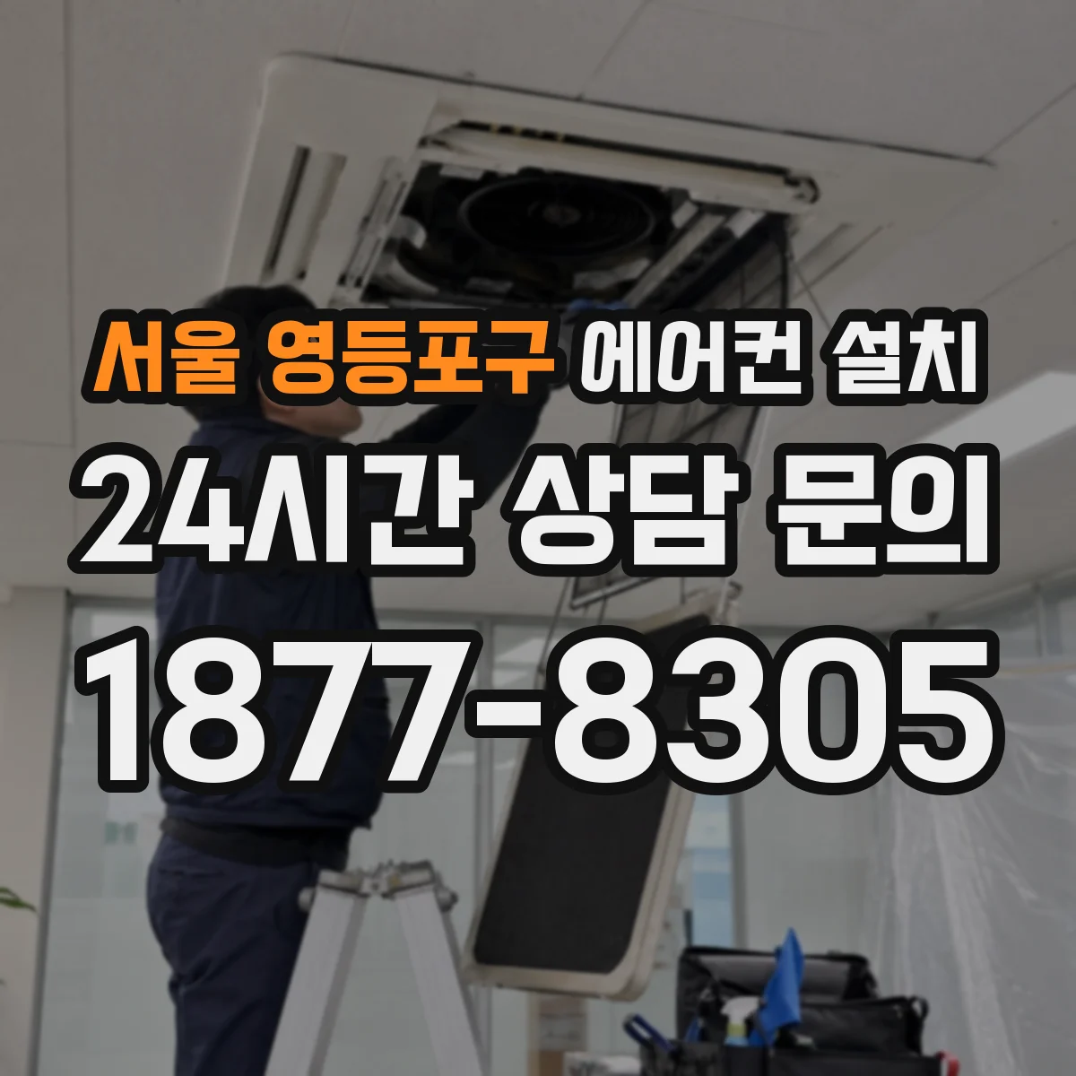 서울 영등포구 에어컨 설치 냉매 연결 점검 절차를 담은 벽걸이 체크리스트