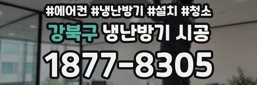 강북구 냉난방기 시공