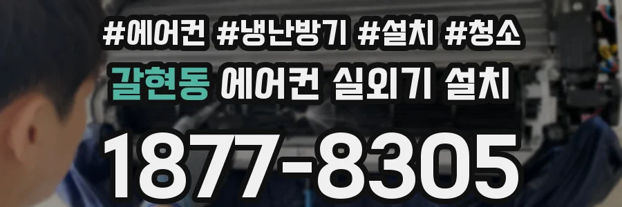 갈현동 에어컨 실외기 설치