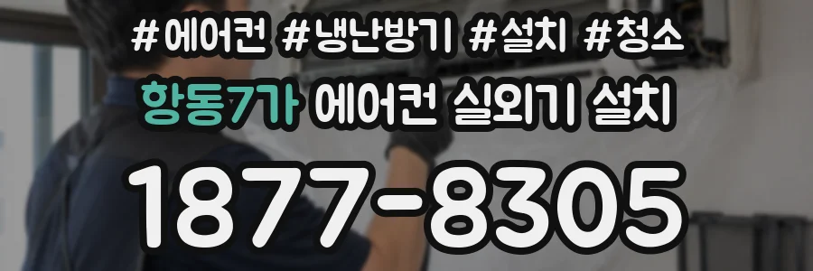항동7가 에어컨 실외기 설치