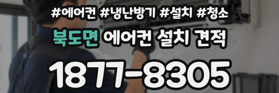 북도면 에어컨 설치 견적