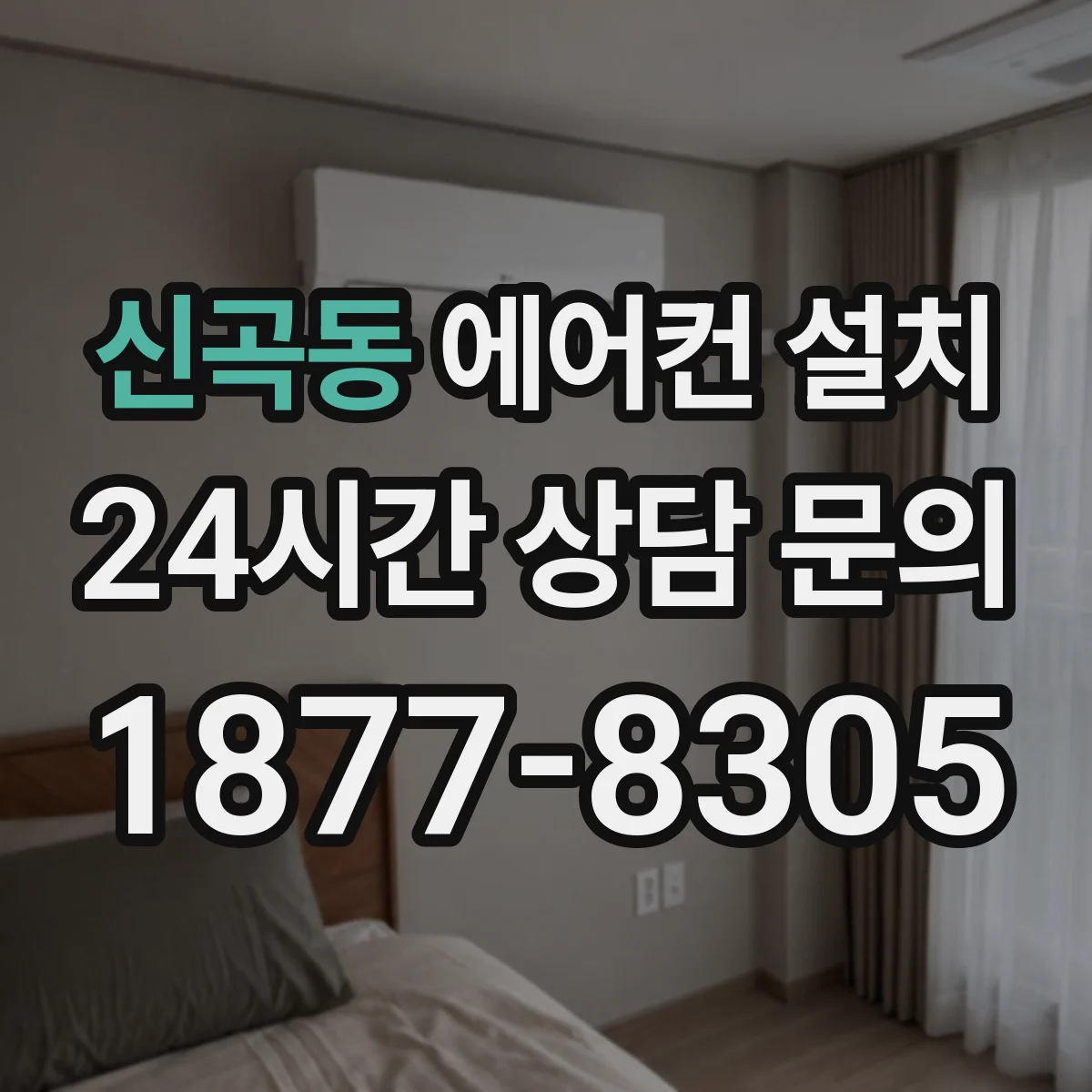 신곡동 에어컨 설치
