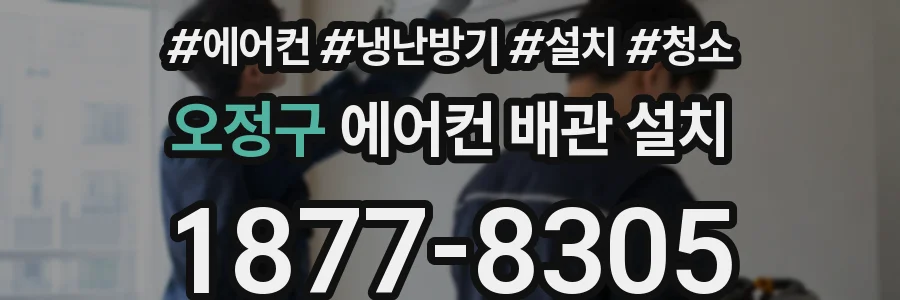 오정구 에어컨 배관 설치