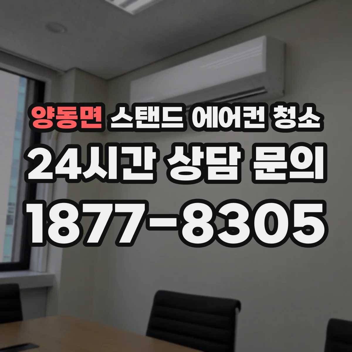 양동면 스탠드 에어컨 청소