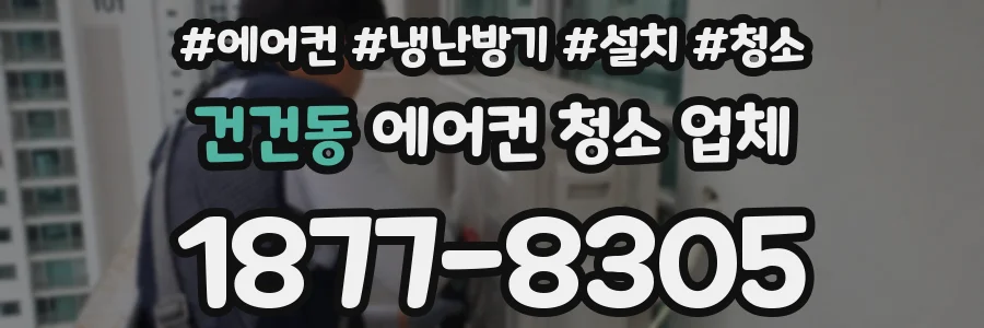건건동 에어컨 청소 업체