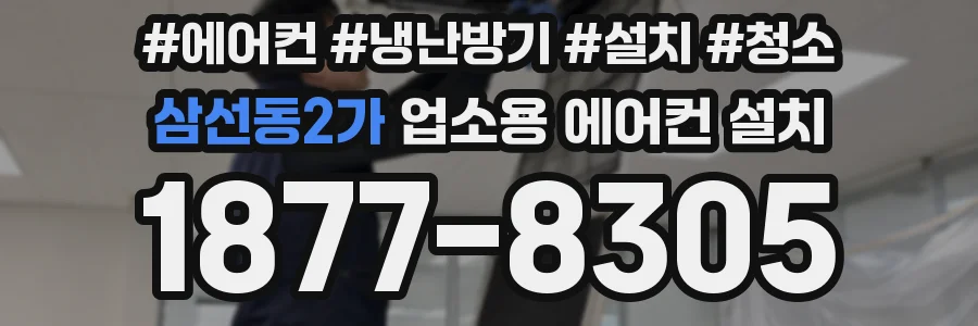 삼선동2가 업소용 에어컨 설치