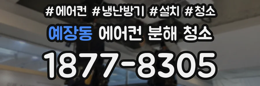 예장동 에어컨 분해 청소