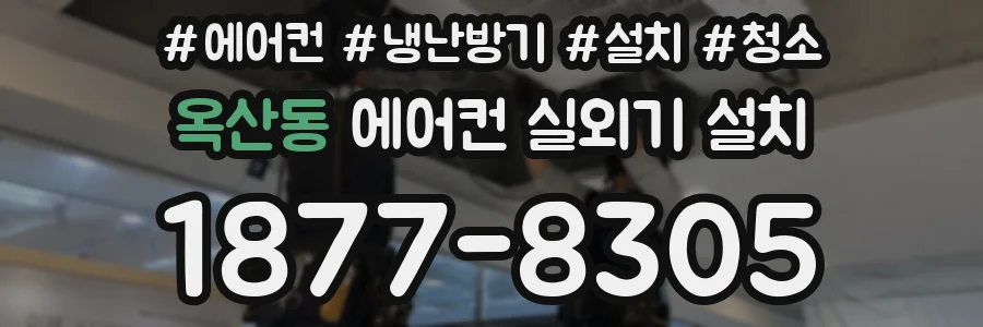 옥산동 에어컨 실외기 설치