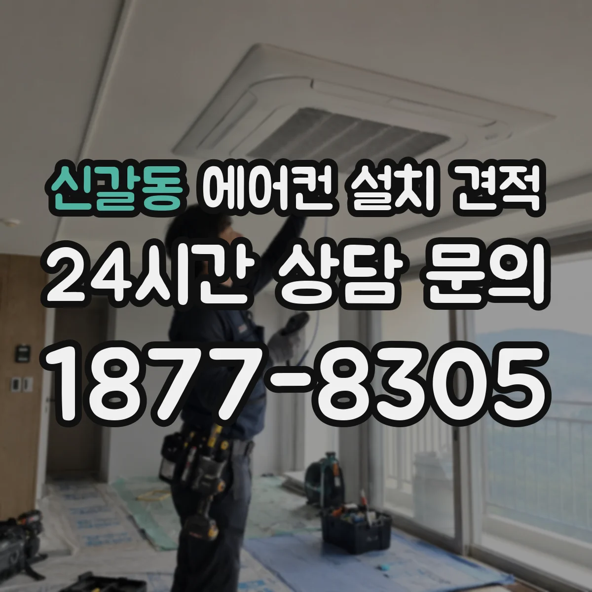 신갈동 에어컨 설치 견적