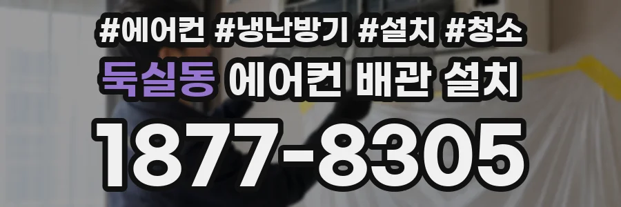 둑실동 에어컨 배관 설치