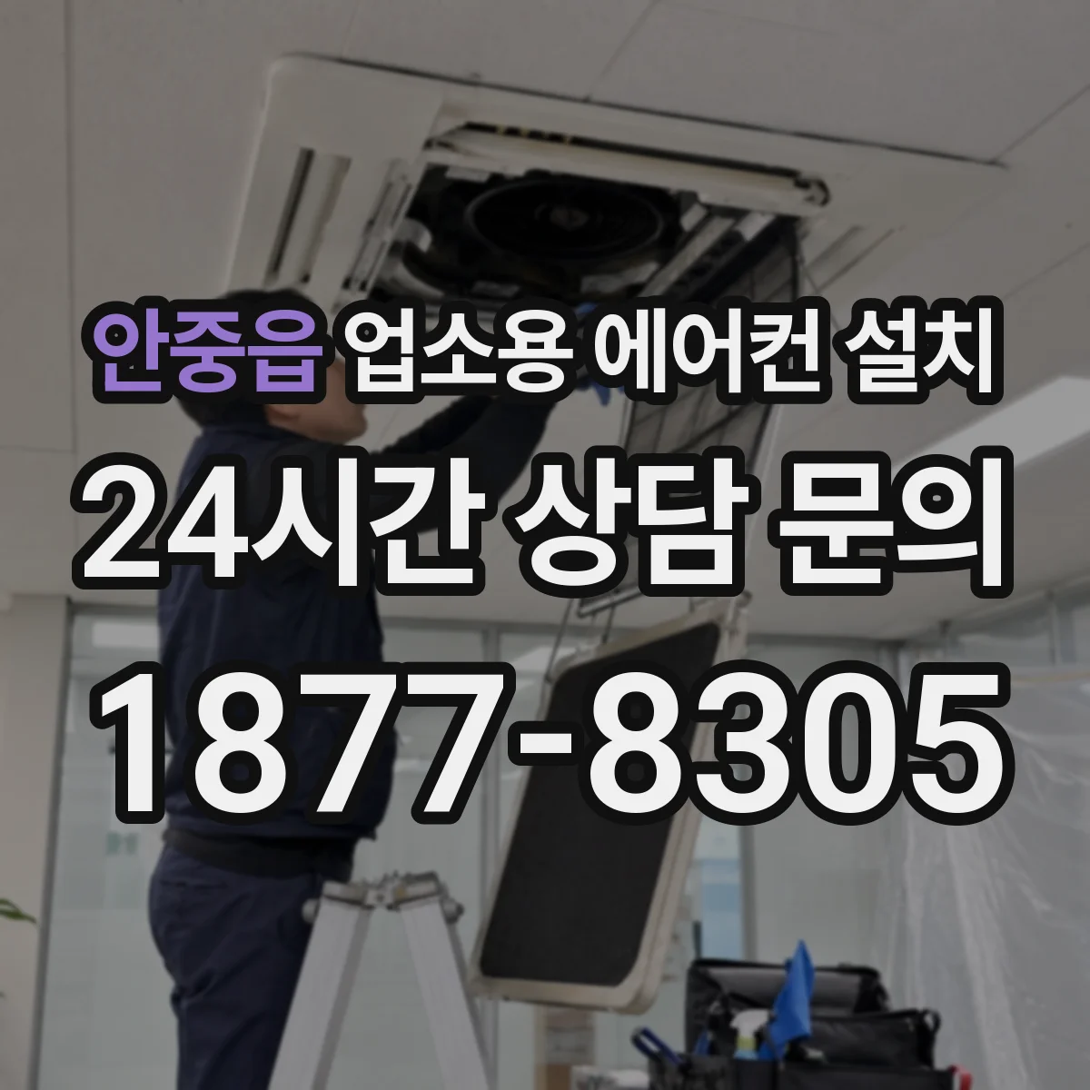 안중읍 업소용 에어컨 설치
