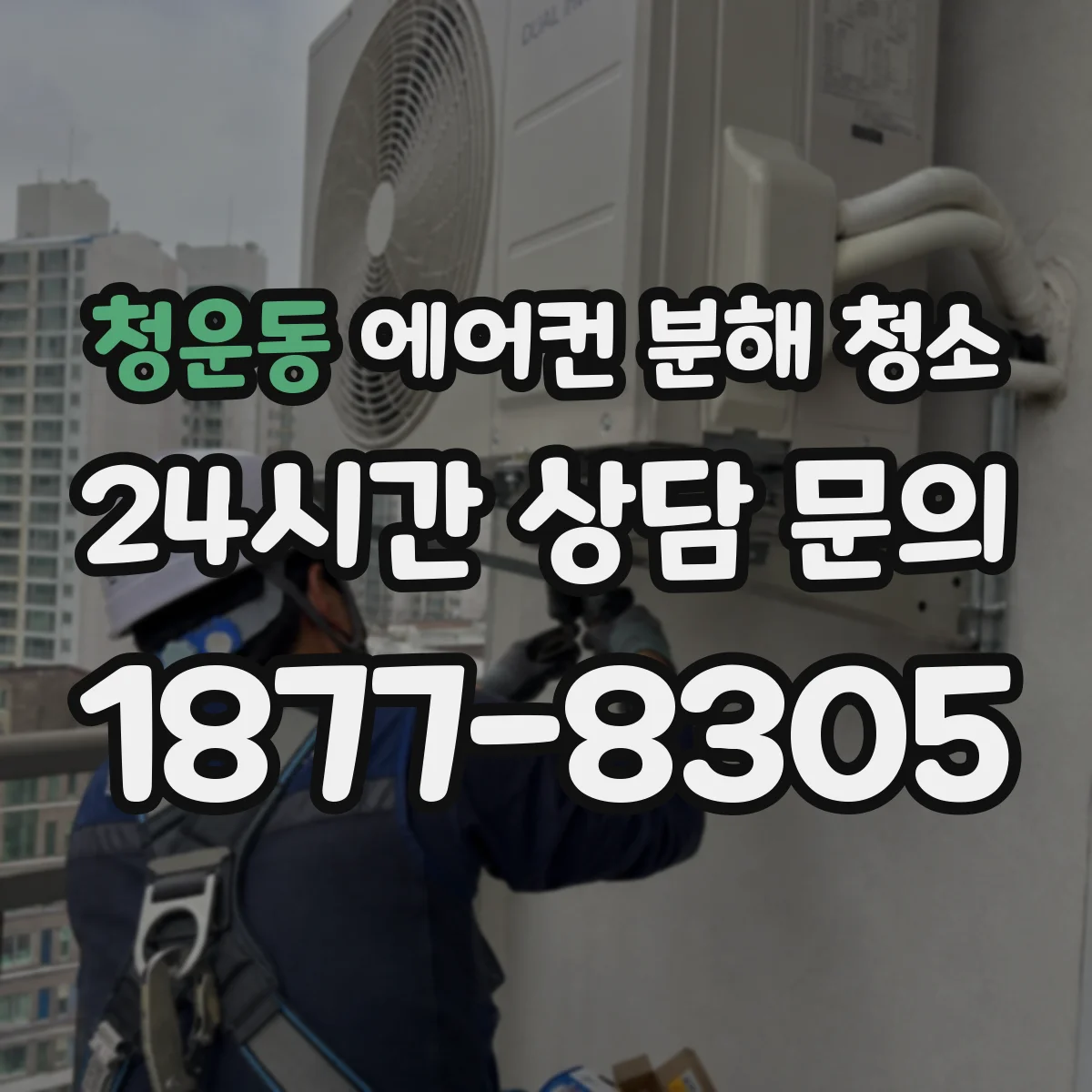 청운동 에어컨 분해 청소