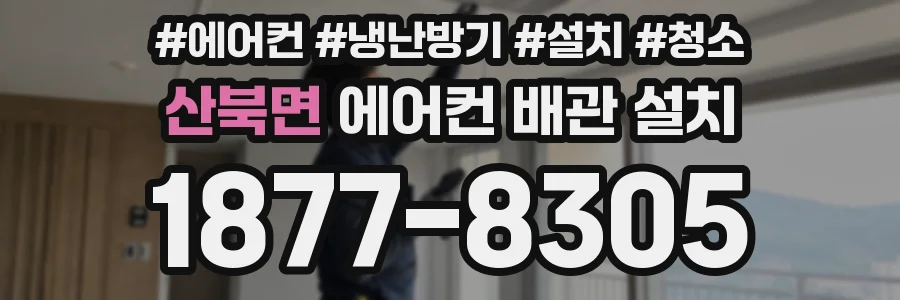 산북면 에어컨 배관 설치