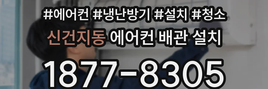 신건지동 에어컨 배관 설치