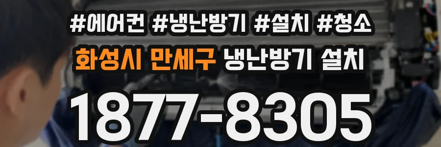 화성시 만세구 냉난방기 설치