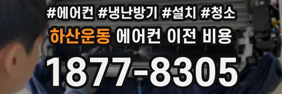 하산운동 에어컨 이전 비용
