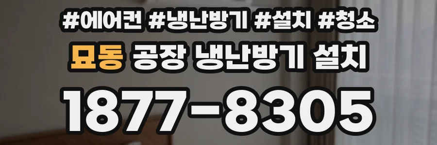 묘동 공장 냉난방기 설치