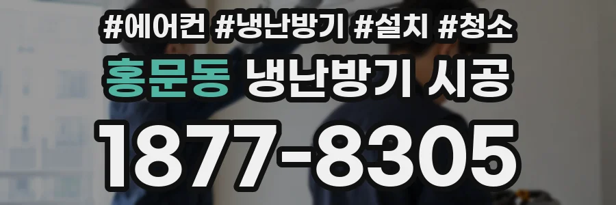 홍문동 냉난방기 시공