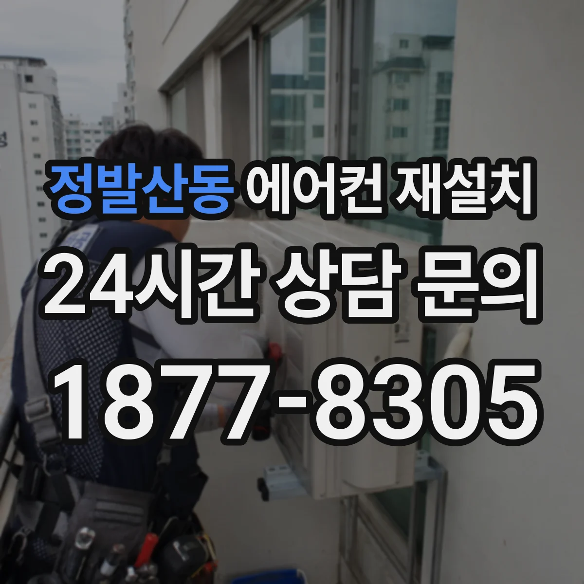 정발산동 에어컨 재설치