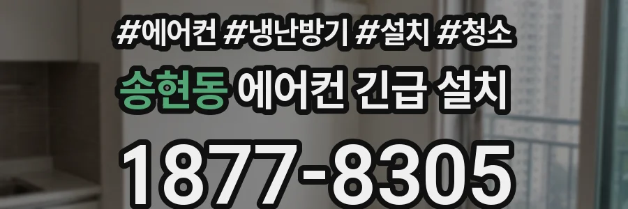 송현동 에어컨 긴급 설치