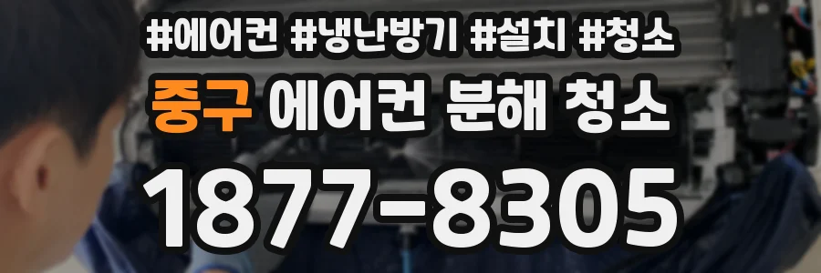 중구 에어컨 분해 청소