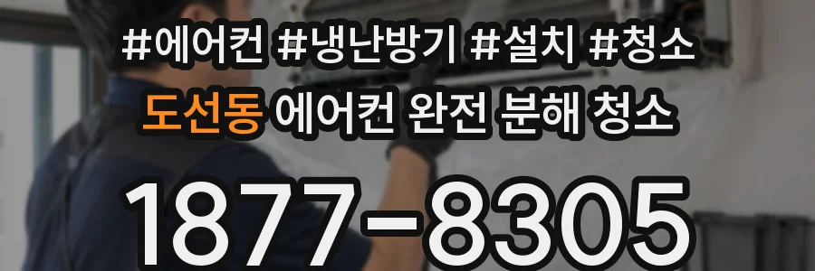 도선동 에어컨 완전 분해 청소