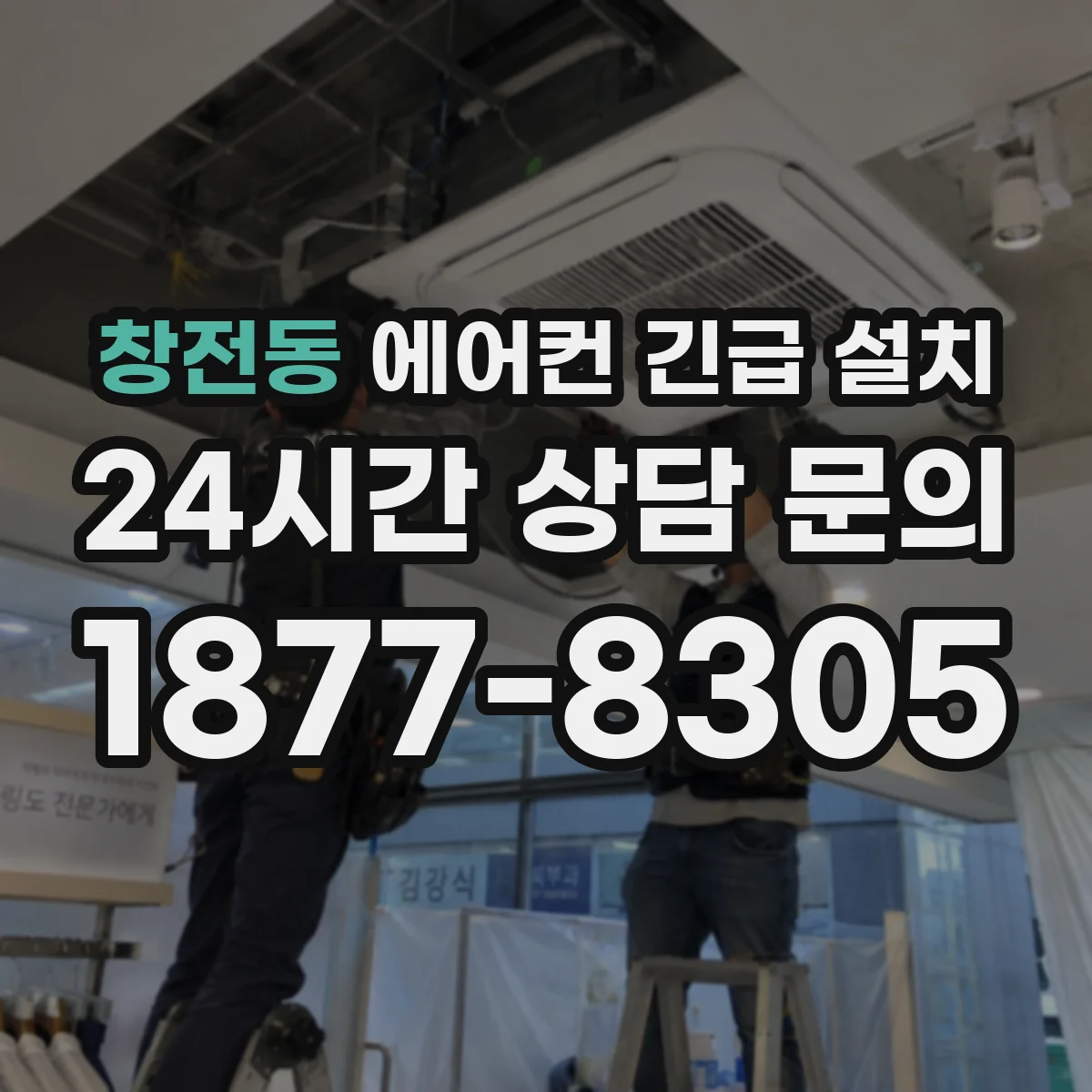 창전동 에어컨 긴급 설치