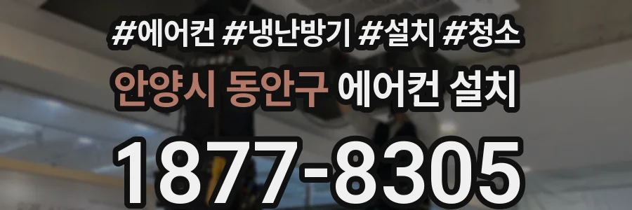 안양시 동안구 에어컨 설치