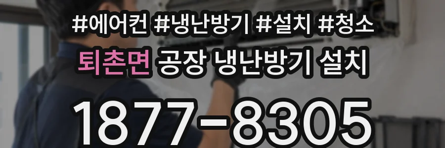 퇴촌면 공장 냉난방기 설치