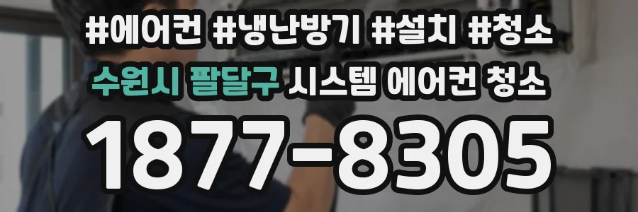 수원시 팔달구 시스템 에어컨 청소