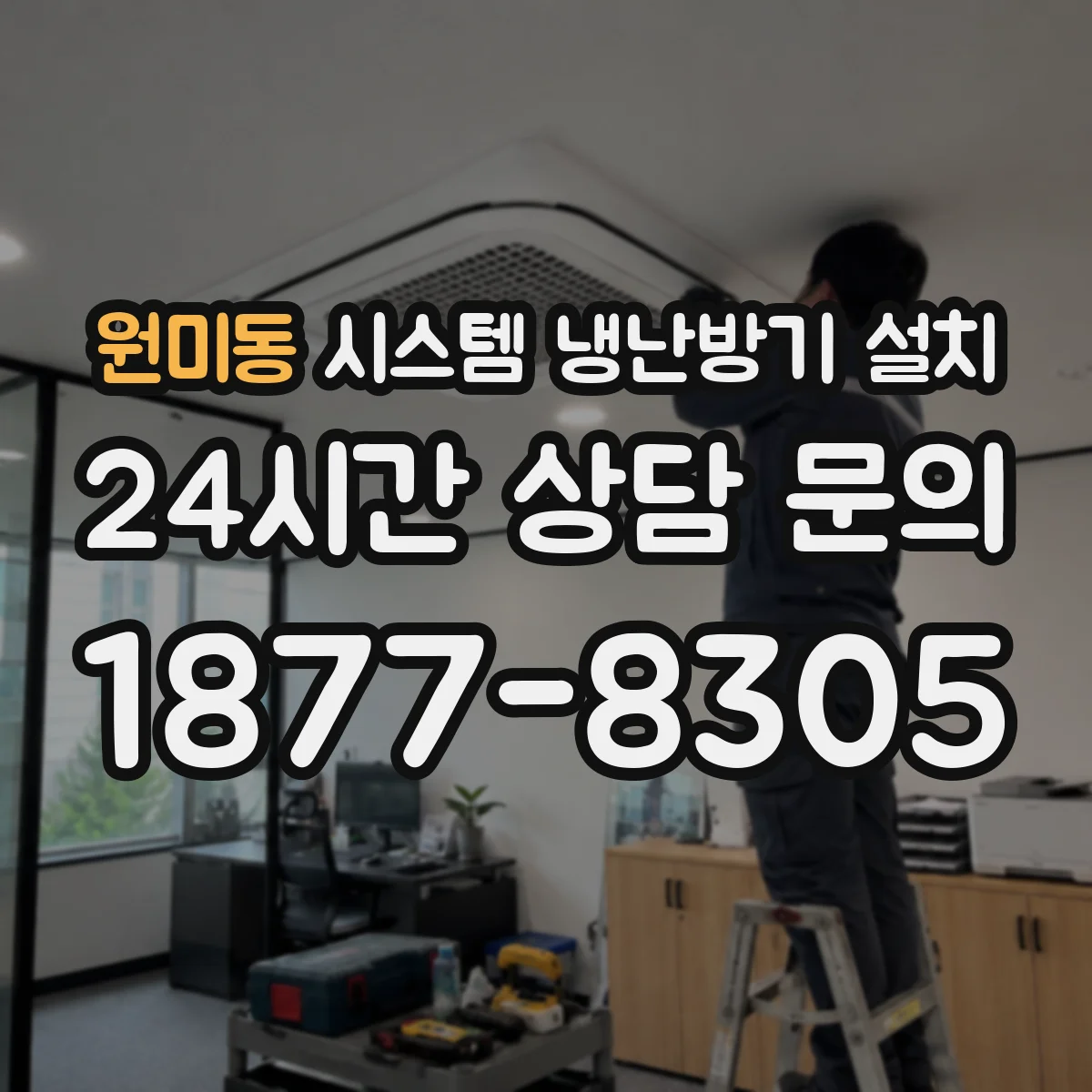 원미동 시스템 냉난방기 설치