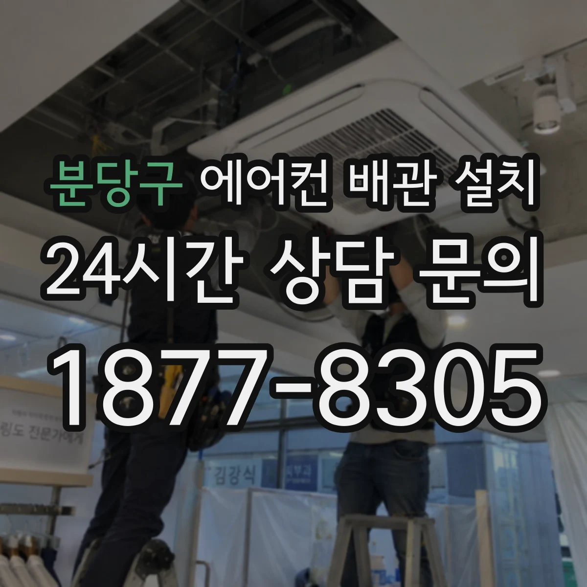 분당구 에어컨 배관 설치