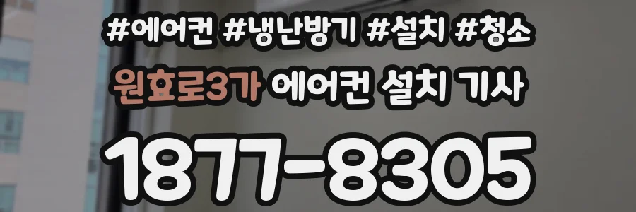 원효로3가 에어컨 설치 기사