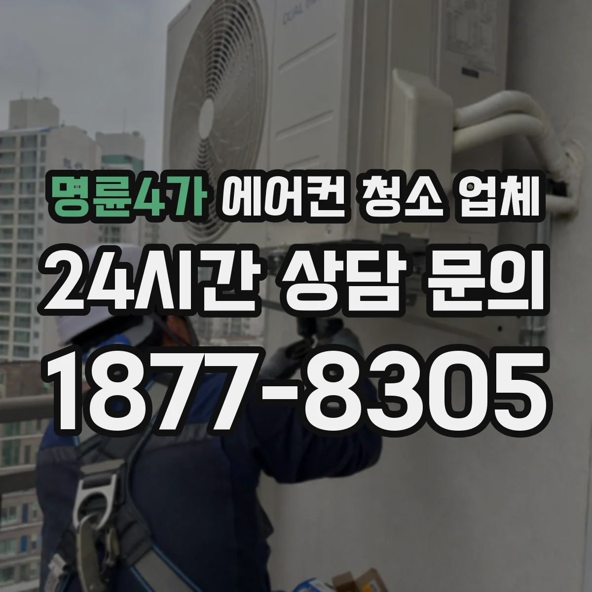 명륜4가 에어컨 청소 업체